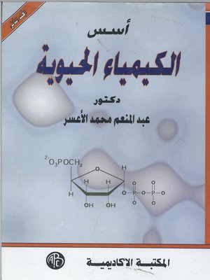 cover image of أسس الكيمياء الحيوية ( المجلد الثانى )